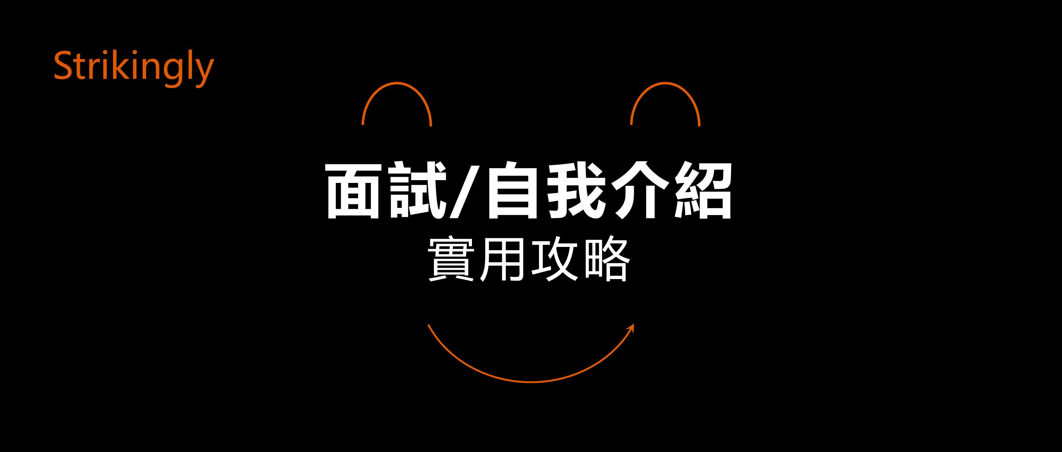 實用面試攻略速看! 實用面試攻略速看!